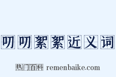叨叨絮絮近义词是什么意思的图片